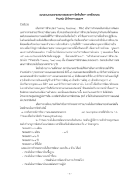 แบบสอบถามความเหมาะสมของการจัดทาเส้นทางการฝ