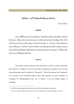 “กัมโพช” : ละโว้-อโยธยาในทัศนะชาวล้านนา