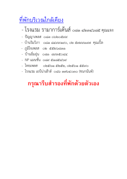 ที่พักบริเวณใกล้เคียง โรงแรม T