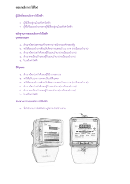 ขอยกเลิกการใช้ไฟ - การไฟฟ้าส่วนภูมิภาค เขต 1 (ภาคใต้)