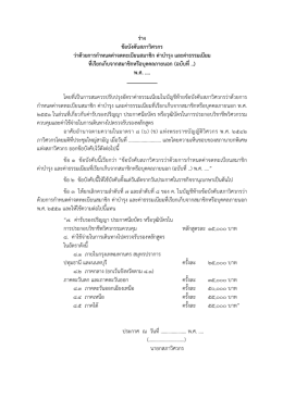 ร่าง ข้อบังคับสภาวิศวกร ว่าด้วยการกําหนดค่าจดทะเบียนสมาชิก ค่าบํารุง และ