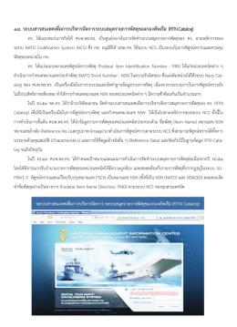 ระบบสารสนเทศ เพื่อการบริหารจัดการ ระบบสมุดรายการพัสดุ