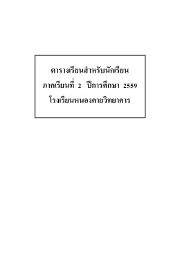 ตารางเรียนส าหรับนักเรียน ภาคเรียนที่ 2 ปีการ