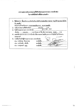 Page 1 ตารางแสดงวงเงินงบประมาณที่ได้รับจัตสรรและราคากลาง (ราคา