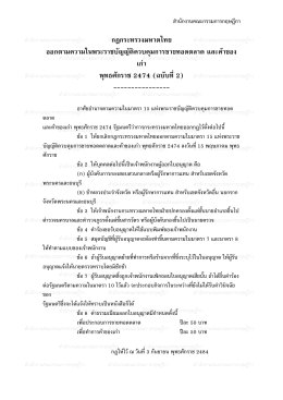 กฎกระทรวงมหาดไทย ออกตามความในพระราชบัญญัติควบคุมการ