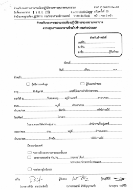 Page 1 คำขอรับรองความสามารถห้องปฏิบัติการตรวจสุขภาพคนหางานฯ F