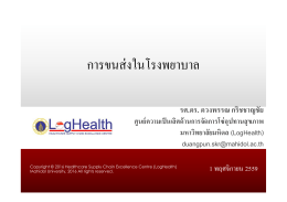 การขนส่งในโรงพยาบาล - Healthcare Supply Chain Eexellence Centre