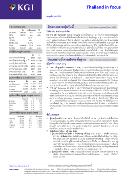 ภาวะตลาดหุ้นรายวัน - บล.เคจีไอ