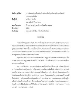 หัวข  องานวิจัย - North Bangkok University