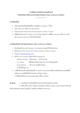 ขั้นตอนเตรียมอบรม WebEx Update