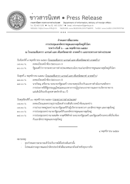 กําหนดการสื่อมวลชน การประชุมเอกอัครราชทูตและกงสุลใหญ  ทั่วโลก ระหว