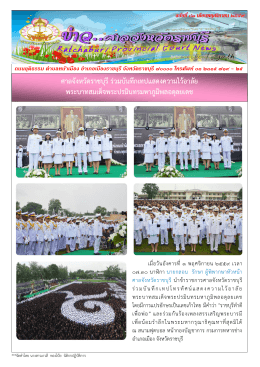 ศาลจังหวัดราชบุรี ร่วมบันทึกเทปแสดงความไว้อ