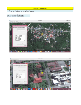 รูปแสดงตำแหน่งพื้นที่ก่อสร้ำง โครงกำรปรับปร