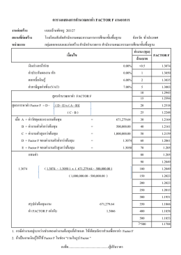 ตารางแสดงการคํานวณหาค่า factor f งานอาคาร เงือนไข factor f