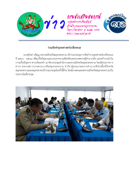 ร  วมจัดทํายุทธศาสตร  เกลือทะเล