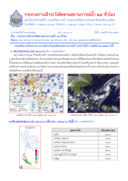 รายงานการเฝ้าระวังติดตามสถานการณ์น้ำ 24 ชั่วโมง