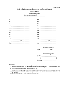 แบบ พ.ษ.๒ บัญชีรายชื่อผู้พิพากษาสมทบที่ขอพระร
