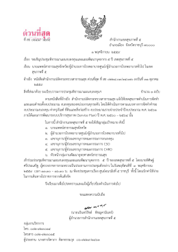 ที่สธ ๐๒๔๑/ ว595 สำนักงำนเขตสุขภำพที่๕ อำเภอเม 1