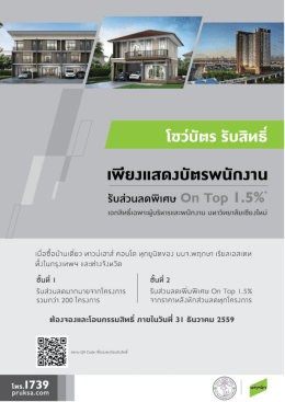 Page 1 เWยJIIสดJบัตswนักงาน รับส่วนลดWเศษ On Top 1.5% เอกสิทธิเ