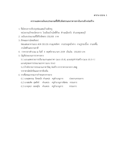 ตาราง ป.ป.ช. 1 ตารางแสดงวงเงินงบประมาณที่ได้รับจัดสรรและราคากลางใน