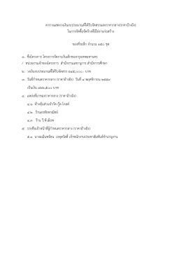 ตารางแสดงวงเงินงบประมาณที่ได้รับจัดสรรและร