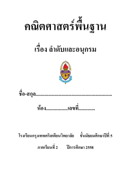 เรื่อง ลาดับและอนุกรม
