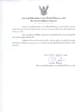 Page 1 ประกาศ ศูนย์วิจัยและพัฒนาการเพาะเลี 1 ยงสัตว์นำจีดเขต ๑๑ (ตรัง