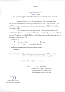 Page 1 (สำเนา) ประกาศวิทยาลัยนานาชาติ ที่ 006าะ / ๒๕๕๙