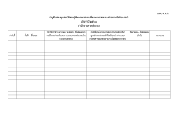 แบบ พ.ท.๒ บัญชีแสดงคุณสมบัติของผู้พิพากษาสมทบ