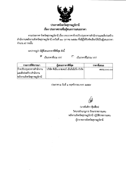 Page 1 ประกาศจังหวัดสุราษฎร์ธานี เรือง ประกาศรายชื่อผู้ชนะการเสนอราคา