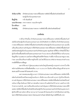 บทคัดย่อ - North Bangkok University