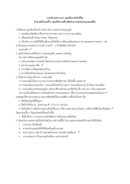 รายวิชาGEH1101 สุน ทรียภาพกับชีวิต คําถามทายบทที่ 6 สุน ทรียภาพดาน