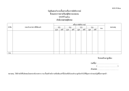 แบบ พ.ษ.๑ บัญชีแสดงจํานวนชั้นตราเครื่องราชอิส