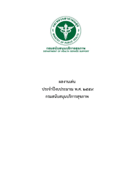 ผลงานเด่น ประจาปีงบประมาณ พ.ศ. 2559 กรมสนับสนุนบร