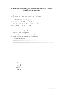 Page 1 แบบฟอร์ม 3.7 ตารางแสดงวงเงินงบประมาณที่ได้รับจัดสรรและราคา
