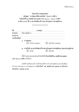 ใบตอบรับการทดสอบซอ ม หลักสูตร &ldquo;การพัฒ นานิติก