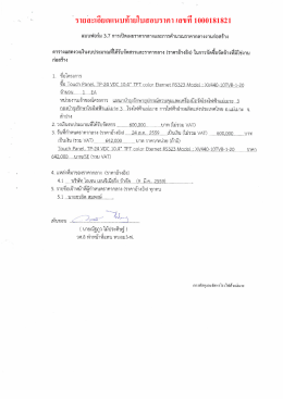 รายละเอียดแนบท้ายใบสอบราคา เลขที่1000181821