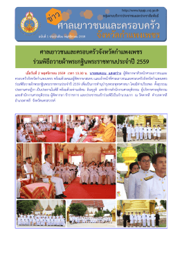 ศาลเยาวชนและครอบครัวจังหวัดกําแพงเพชร รว มพิธีถวายผาพระกฐิน