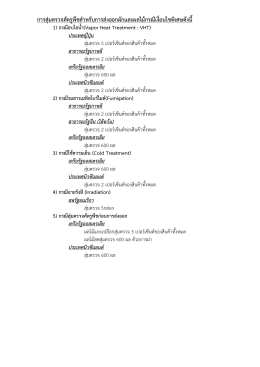 การสุ่มตรวจศัตรูพืชสําหรับการส่งออกผักและผลไม้กรณีเงื่อนไขพิเศษดังนี้ 1