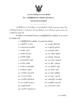 Page 1 ประกาศ สำนักพัฒนาการประชาสัมพันธ์ รับการคัดเลือก ลูกจ้างชัว