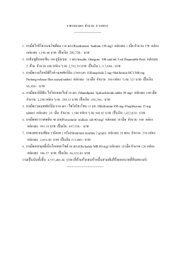 ราคากลางยา จ านวน 8 รายการ