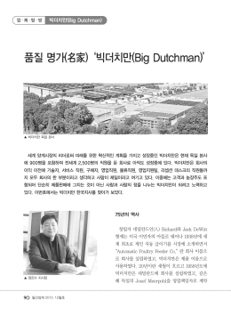 품질 명가(名家) `빅더치만(Big Dutchman)`