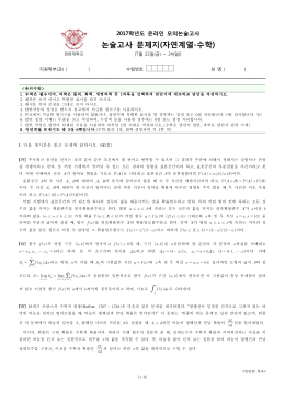 논술고사 문제지(자연계열-수학)