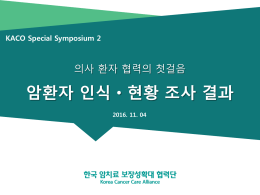 암환자 현황 및 인식 결과