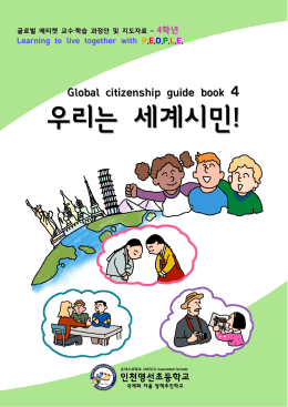 우리는 세계시민! - 인천 명선 초등학교