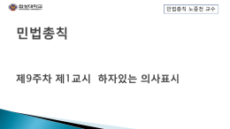 민법총칙 노종천 교수