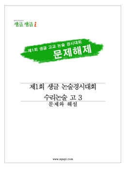 제 회 생글 논술경시대회 1 수리논술 고 3
