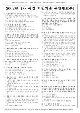 2002 경찰직 여경 1차 형법 해설 윤황채 (0gichul.tistory.com