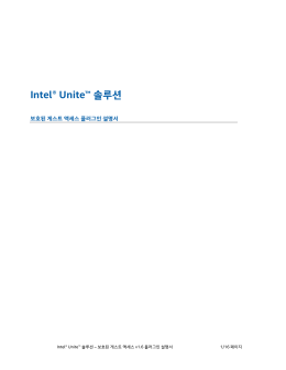 Intel&reg; Unite&trade; 솔루션