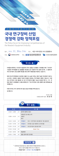 국내 연구장비 산업 경쟁력 강화 정책포럼